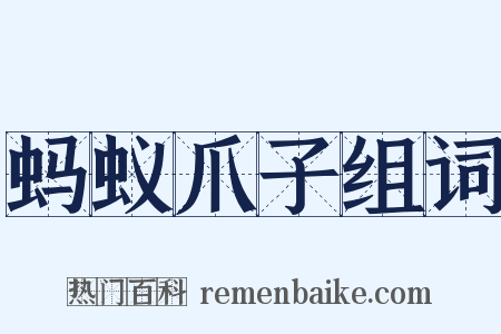 蚂蚁爪子组词是什么意思的图片